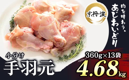 小分け 京都府産 手羽元 4.68kg（360g×13袋）【京丹波あじわいどり】 / ふるさと納税 鶏肉 鶏肉 鳥肉 とり肉 手羽元 手羽 唐揚げ からあげ 小分け 小分け 個別 個包装 冷凍  筋肉 真空パック 国産 京都 福知山 京都府 福知山市 ふるさと