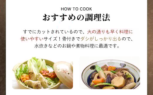 小分け 京都府産 鶏もも肉ぶつ切り 1.5kg（500g×3袋）骨付き【京丹波あじわいどり】 / ふるさと納税 鶏肉 鳥肉 とり肉 ももぶつ切り 骨付き もも肉 からあげ 小分け 真空パック あじわいどり 京都 福知山 京都府 福知山市 ふるさと