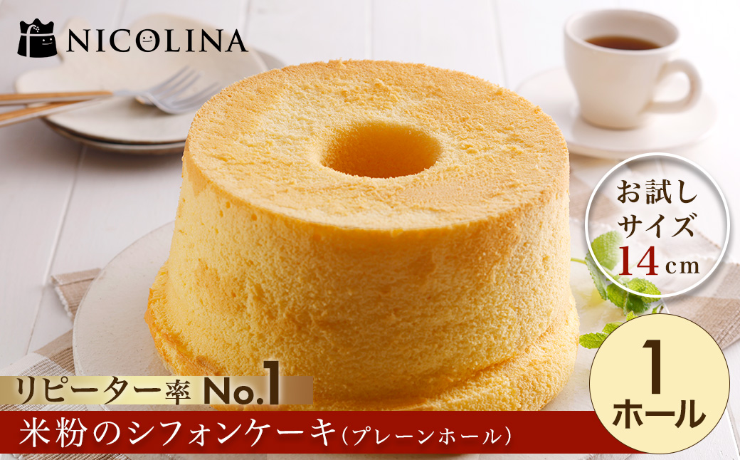 米粉のシフォンケーキ（プレーンホール　お試しサイズ14cm）　FCAA016