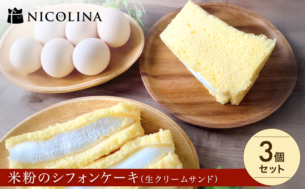 米粉のシフォンケーキ　生クリームサンド　3個セット　FCAA018