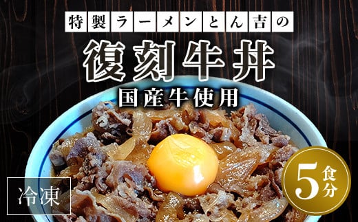 特製ラーメンとん吉　国産牛使用　復刻牛丼5食（冷凍）  ふるさと納税 復刻 国産牛 牛肉 牛 牛丼 どんぶり 甘め お手軽 簡単 冷凍 京都府 福知山市