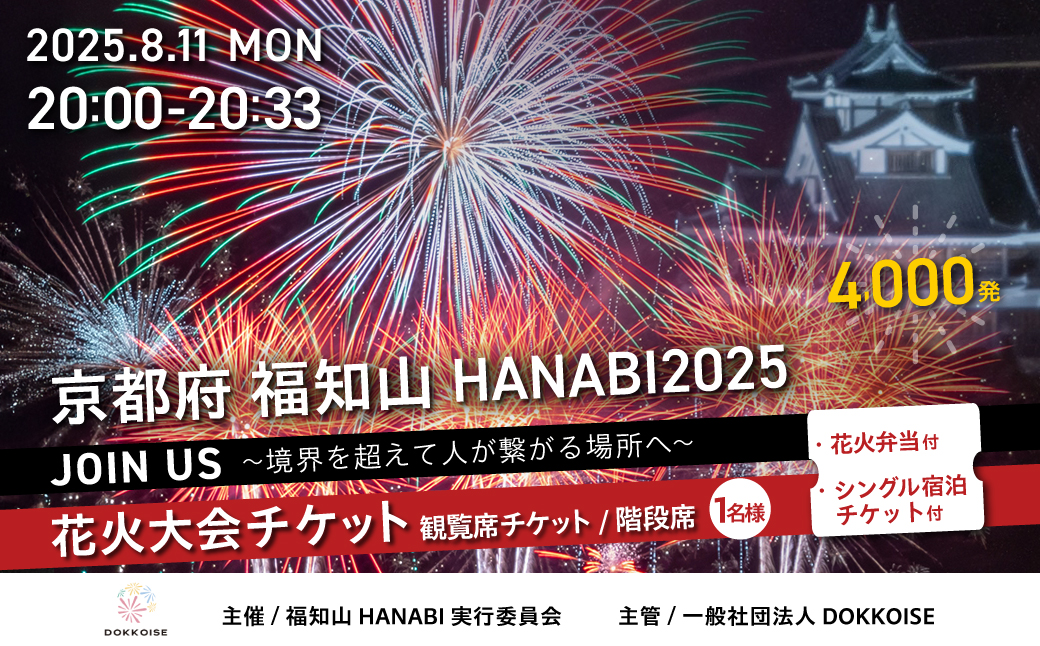 花火大会チケット 京都府 福知山HANABI2025 観覧席チケット／階段席（1名様）花火弁当・シングル宿泊チケット付き / 花火大会 花火 HANABI チケット 観覧席 観覧 福知山