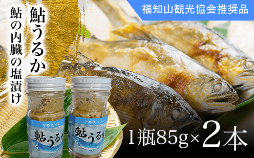 ＜国内産＞鮎うるか（鮎の内臓の塩漬け ）　1瓶85g×2本  ふるさと納税 鮎 アユ あゆ 塩漬け しおづけ 川魚 かわざかな さかな 詰め合わせ　瓶詰め 京都府　福知山市 京都 福知山 奥京都