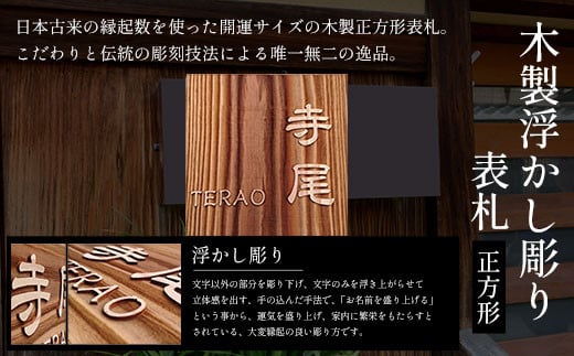 木製浮かし彫り表札(正方形) ふるさと納税 表札 木製 木彫り 浮かし彫り 木工  木製品 オーダーメイド 京都府 福知山市