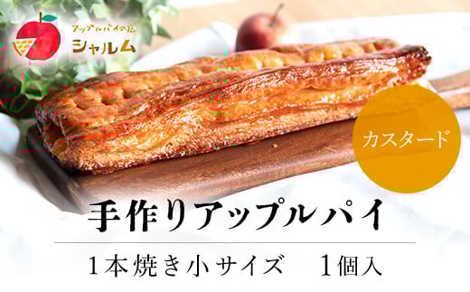 手作りアップルカスタードパイ　1本焼き小サイズ　1個＜アップルパイの店　シャルム＞ ふるさと納税 人気 スイーツ アップルパイ 菓子 誕生日 お祝い ギフト りんご リンゴ 林檎 菓子 誕生日 お祝い ギフト お食い初め お取り寄せ お中元 お歳暮 母の日 贈り物 京都府 福知山市 京都 福知山 ふるさと
