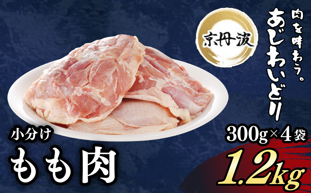 ＜京丹波あじわいどり＞小分け 京都府産 鶏もも肉 (300g×4袋・計1.2kg) ふるさと納税 福知山市 特産品 鶏肉 鳥肉 とり肉 もも肉 もも 唐揚げ からあげ 小分け 冷凍 筋肉 筋トレ ダイエット 体づくり トレーニング たんぱく質 鶏モモ肉 国産 【fc-BK011】【三栄ブロイラー販売株式会社 福知山工場】
