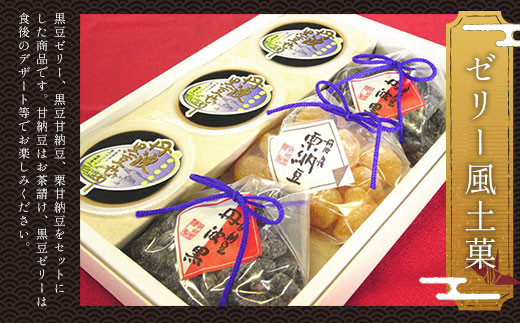 ＜ゼリー風土菓＞  ふるさと納税 黒豆ゼリー 黒豆甘納豆 栗甘納豆 黒豆 ゼリー 甘納豆 栗 和菓子 お菓子 おやつ お茶請け デザート 京都府 福知山市