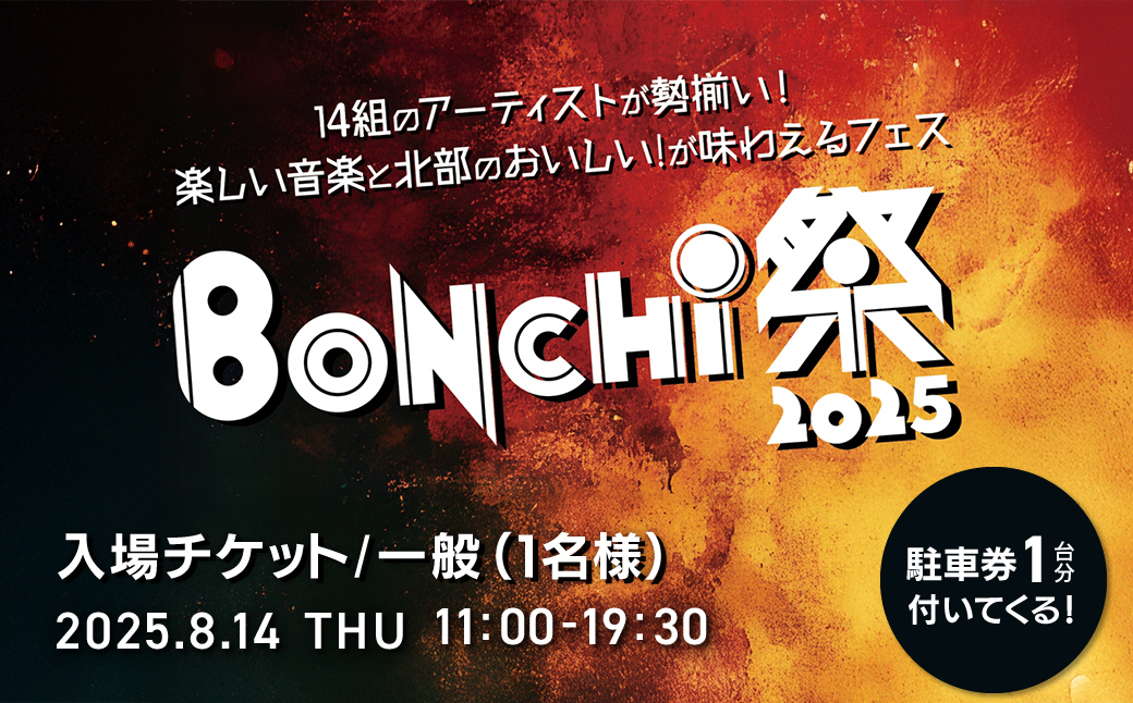 BONCHI祭2025 野外音楽フェス ボンチマツリ 入場チケット／一般（1名様）駐車券付き /  音楽 フェス BONCHI祭 BONCHI 祭 チケット 入場券 福知山 まつり マツリ
