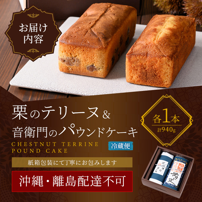 栗のテリーヌと音衛門のパウンドケーキ (紙箱包装・各1本セット) ふるさと納税 福知山市 特産品 人気 濃厚スイーツ ケーキ パウンドケーキ 栗 テリーヌ くり お菓子 誕生日 お祝い ギフト お取り寄せ 来客用 ご褒美 絶品 極上 【fc-ZX002】【足立音衛門】