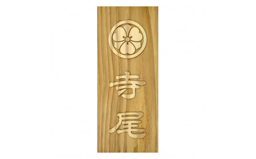 木製家紋浮かし彫り表札 長方形 (21cm×8.8cm×3cm・1枚) ふるさと納税 福知山市 特産品 表札 木製 木彫り 浮かし彫り 木工 木製品 オーダーメイド 【fc-ZG024】【天法株式会社】