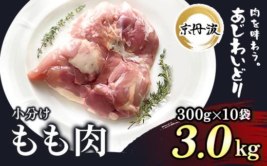 小分け 京都府産 鶏もも肉  3kg（300g×10袋）【京丹波あじわいどり】 / ふるさと納税 鶏肉 鳥肉 とり肉 もも肉 もも 唐揚げ からあげ 小分け 冷凍  筋肉 筋トレ ダイエット 体づくり トレーニング たんぱく質 鶏モモ肉  国産 京都府 福知山市