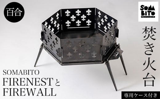 【焚き火台】SOMABITO FIRENESTとFIREWALL【百合】（専用ケース付き）  ふるさと納税 焚き火台 風防 百合 デザイナーズキャンプブランド ソマビト アイアン SomAbito そまびと アウトドア 専用ケース付き 人気 京都府 福知山市 京都 福知山 奥京都