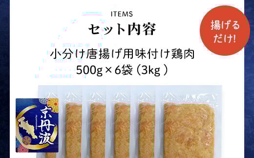 ＜京丹波あじわいどり＞揚げるだけ！ 小分け 京都府産 唐揚げ用味付け鶏肉 (500g×6袋・計3kg) ふるさと納税 福知山市 特産品 鶏肉 鳥肉 とり肉 むね肉 むね 唐揚げ からあげ 小分け 冷凍 便利 時短調理 真空パック 国産 【fc-BK022】【三栄ブロイラー販売株式会社 福知山工場】
