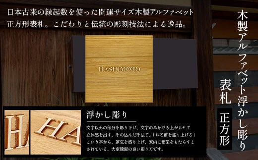 木製アルファベット浮かし彫り表札(正方形) ふるさと納税 表札 木製 木彫り 高彫り 木工  木製品 オーダーメイド 京都府 福知山市