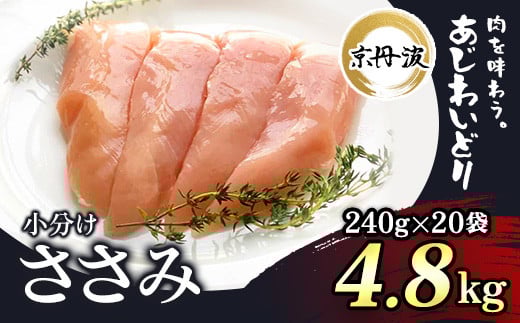 小分け 京都府産 ささみ  4.8kg（240g×20袋）鶏肉【京丹波あじわいどり】/ ふるさと納税 国産 京丹波 あじわいどり 鶏肉 鳥肉 とり 肉 ささみ ササミ 大容量 小分け 個別 個包装 便利 冷凍 筋肉 筋トレ ダイエット 体づくり トレーニング ヘルシー 低脂肪 低脂質 タンパク質 離乳食 新鮮 京都府 福知山市