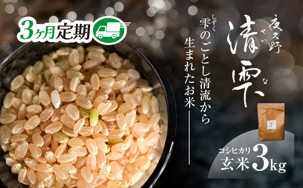 ＜3ヶ月定期便＞＜令和7年産＞ 京都夜久野産 清雫(せいな) コシヒカリ 玄米 (3kg×3回) ふるさと納税 福知山市 特産品 令和7年度産 先行 定期便 選べる 容量 回数 玄米 夜久野 京都 【fc-DB005-A03】【合同会社夜久野清雫】