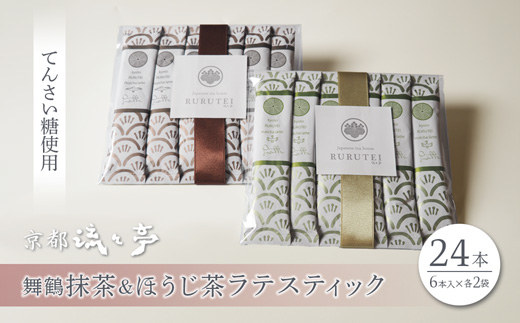 舞鶴抹茶ラテ・ほうじ茶ラテ スティックセット（各12本・計24本） | 舞鶴抹茶ラテ 舞鶴ほうじ茶ラテ 日本茶 てんさい糖 スティック ラテ おうちカフェ 贈答用 ギフト 母の日 父の日 敬老の日 お歳暮 お中元 プレゼント 簡単 手軽