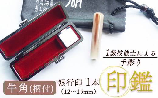 牛角（柄） 銀行印 13.5mm