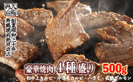 舞鶴焼肉 発祥の店 豪華 ４種盛 焼肉 500g セット 味付け肉 国産牛 上カルビ 特選ハラミ 中落ちカルビ ホルモン 創業昭和30年 八島丹山 お取り寄せ グルメ 冷凍 焼肉セット 人気店 贈答 熨斗 お取り寄せ グルメ 京都 舞鶴市
