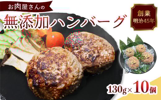 国産 無添加ハンバーグ 10個（130g×10個）冷凍 小分け 個包装 黒毛和牛 国産牛 国産豚 牛肉 豚肉 洋食 お取り寄せ グルメ ハンバーグ はんばーぐ 無添加 肉系 おかず 精肉店 お肉屋 人気 京都 舞鶴 プレゼント 贈答 ギフト 真空パック おかず 肉 おすすめ