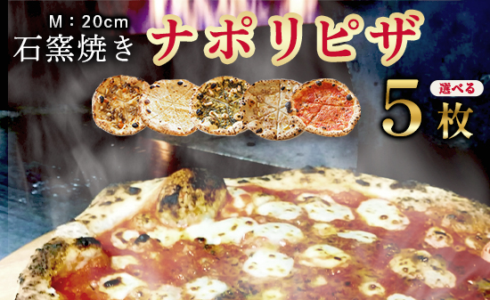 石窯焼き 冷凍 ピザ 選べる5枚 マルゲリータ クアトロ エビイカバジル 肉じゃが 大浦レモン | 石釜ピザ 冷凍ピザ 5枚 ナポリピザ ピッツァ 調理済 簡単 お取り寄せ グルメ