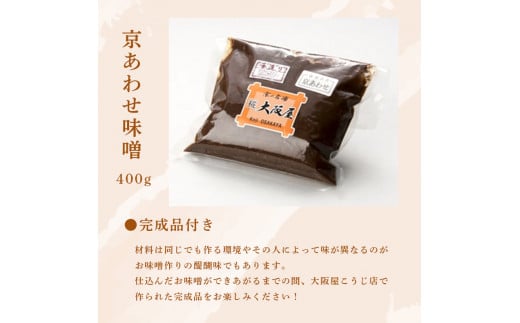 大阪屋の麹で作る 絶品 手前味噌 1.2.3セット 出来上がり8kg 京あわせ味噌400g付き  ： 自分で作る お味噌 味噌 麹 米麹 セット 食育 仕込み みそ 生こうじ