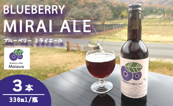 ブルーベリーミライエール 330ml×3本 | ブルーベリー 国産 発泡酒 地ビール クラフトビール フルーツビール 地ビール ブルーベリービール 国産果実 女性向け ギフト 手土産 フルーティー ビール エール 冷蔵 京都府舞鶴市
