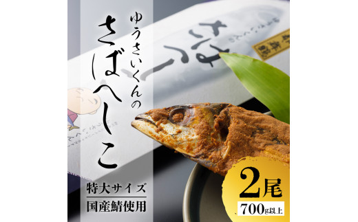 ゆうさいくんのさばへしこ ２個 700g サバ 加工品 海産物 糠漬け 熨斗 贈答 熨斗 御歳暮 お歳暮 ギフト サバ 鯖 へしこ 糠漬け 酒のアテ 肴 つまみ