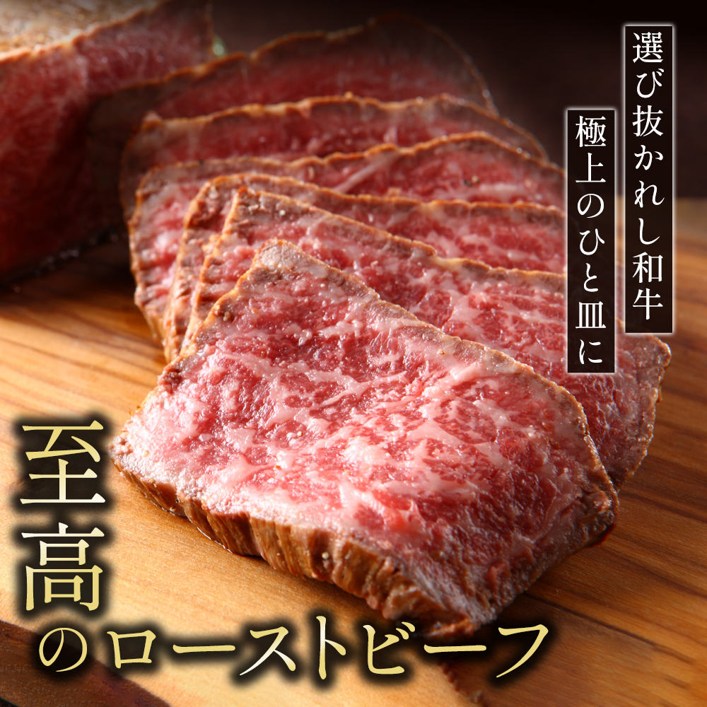A5特選和牛 霜降り「極」 ローストビーフ 300g | A5黒毛和牛 国産 A5ランク ローストビーフ 冷凍 焼肉 老舗 海上自衛隊 霜降り もも 冷凍 300g 舞鶴
