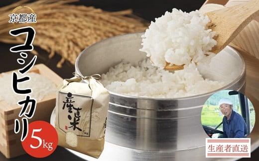 【令和7年度】コシヒカリ 5kg 精米 白米 京都産 舞鶴産 舞鶴コシヒカリ 舞鶴米 お米 米 ごはん ご飯 ふっくら もちもち 甘味 旨味 米作り 田植え 自然 新米 こしひかり 農家 農業 農家直送 生産者直送 京都 舞鶴 舞鶴市 霜尾農園