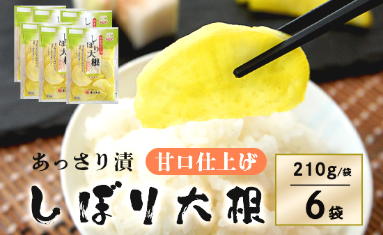 あっさり漬 しぼり大根 甘口仕上げ シェアセット 6袋 ：  210g×6 人気 NO1 シェアセット 国産 甘口 漬物 つけもの 糖しぼり大根 絞り大根 糖しぼり スライス 日本一 大根 浅漬け 国産 沢庵 たくわん たくあん漬け 健康 人気 京都漬物 京都 舞鶴 舞鶴市 あっさり漬食品