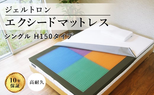 ジェルトロン エクシードマットレス シングル H150タイプ 寝具 雑貨 シングル マットレス カバー付 睡眠 快眠 ストレス 介護 福祉 京都府