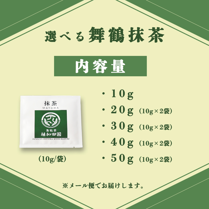 京都 舞鶴抹茶 50g（10g×5） | macha 石臼 粉末 パウダー 石臼挽き お薄 お抹茶 お茶席 お稽古用 製菓用 抹茶ラテ 抹茶スイーツ 一番茶 日本茶 かぶせ茶 農家直送 純抹茶 小包装 グリーンティー