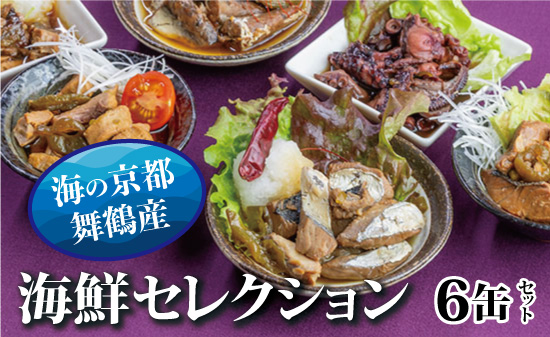 京都舞鶴 贅沢缶詰 BESTセレクション セット 75g/缶 6缶 セット