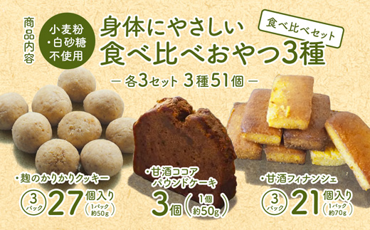 ãå°éºŠç²ã»çœç ç³äžäœ¿çšã 身äœã«ããããããã€3çš® 3ã»ãã 麹ã®ããããã¯ãããŒïŒçé
ãã£ãã³ã·ã§ïŒçé
ã³ã³ã¢ããŠã³ãã±ãŒã | 3çš®é¡ é£ã¹æ¯ã¹ å3çš® 51åå
¥ 麹ã¯ãã㌠çé
ãã£ãã³ã·ã§ çé
ã³ã³ã¢ å°éºŠç²äžäœ¿çš ã°ã«ãã³ããªãŒ ç¡æ·»å ã¹ã€ãŒã ããŒãã³ã°ããŠããŒäžäœ¿çš ççé
ç±³ç²ã¹ã€ãŒã ãŠãããç³ äº¬éœ èé¶Ž