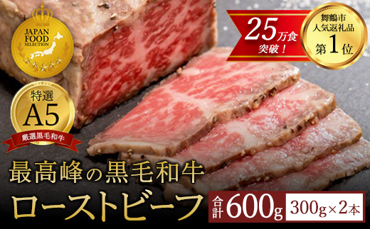 国産 A5 黒毛和牛 ローストビーフ 300g×2 計600g 厳選 おすすめ 高級 贅沢 豪華 大人気 高評価 好評 自家製 タレ付 ブロック モモ すじ肉 お取り寄せ グルメ 大人気 人気 肉 お肉 牛肉 贅沢 加工品 冷凍 期間限定 限定 数量限定 簡単調理 簡単 切るだけ わぎゅう ぎゅうすじ 人気 牛すじ 煮込み パーティー
