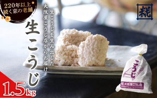 生こうじ 1.5kg ： 麹 こうじ 生麹 米麹 手作り 塩麹 味噌 糀味噌 こうじ味噌 麹甘酒 甘酒 和食 発酵食品 味噌づくり 自家製 食品添加物 無添加 冷蔵 1kg 1.5kg 2kg 3kg 4kg 升 京都府 舞鶴市 大阪屋こうじ店 京 老舗 京都 舞鶴