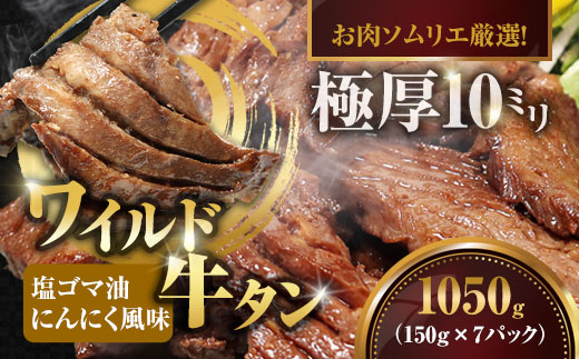 ワイルド牛タン 塩ゴマ油にんにく風味 1050g(150g×7P) 【お肉ソムリエのいる精肉店】 | 牛タン ステーキ 厚切り タン元 お肉ソムリエ ゴマ油 にんにく風味 焼肉 BBQ バーベキュー 贅沢 グルメ 冷凍 お取り寄せ ギフト 贈答 熨斗 舞鶴市 京都府