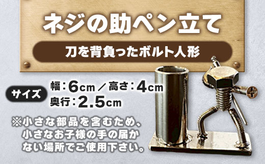 【ネジの助 ペン立て】刀を背負ったボルト人形　ネジの助ペン立て | ネジの助ペン立て ペン立て プレゼント おしゃれ かっこいい 面白い ユニーク 一点物 ステンレス ハンドメイド ロボット インダストリアル 誕生日 父の日
