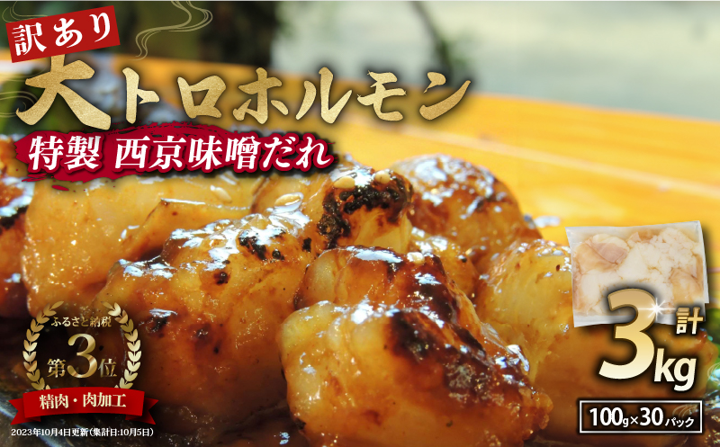 【 訳あり 】 国産牛 大トロホルモン 西京味噌焼き 3kg  ( 100gパック ) 国産牛 和牛 大トロ 焼肉 牛 西京焼き 味噌 味付 小分け 冷凍 国産 牛 肉 熨斗 贈答 ギフト 希少部位 和牛 肉 お歳暮 御歳暮 御中元 お中元 便利 簡単調理 厳選 内祝 ほるもん おかず 味付けホルモン 肉 舞鶴 西京焼き 幸福亭