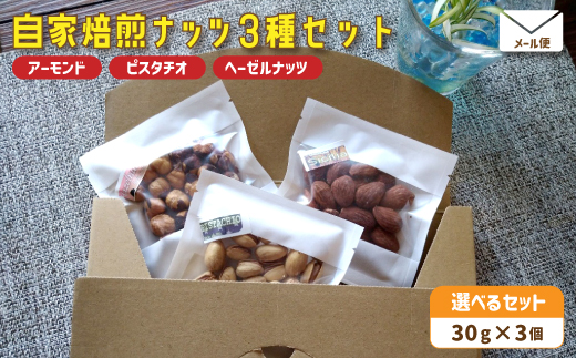 １．自家焙煎ナッツ 無塩 3種類セット 30g×3個（アーモンド・ヘーゼルナッツ ・ピスタチオ） メール便 ： ナッツセット 無添加 ナッツ 焙煎ナッツ 焙煎アーモンド 焙煎ヘーゼルナッツ 焙煎ピスタチオ  ナッツ おつまみ お供 珈琲と お酒と 舞鶴 cafe 321 and TAMA
