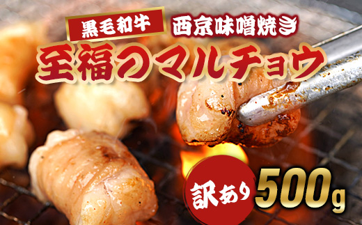 【訳あり】 国産 黒毛和牛 ホルモン 西京味噌焼き 500g (100g×5) 冷凍 小分け | 国産牛 和牛 丸腸 マルチョウ 焼肉 焼き肉 牛 西京焼き 味噌 味付 小分け 冷凍 熨斗 贈答 熨斗 御歳暮 お歳暮 ギフト