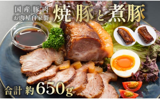 焼豚 350g 煮豚 300g 食べ比べ セット  国産豚 焼き豚 チャーシュー 肩ロース タレ付き おかず おつまみ 絶品 お取り寄せ グルメ 冷凍 贈答 熨斗 ギフト 人気 おすすめ 肉ソムリエ 京都 舞鶴 舞鶴市 ABCフーズ