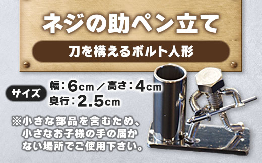 【ネジの助 ペン立て】刀を構えるボルト人形 ネジの助ペン立て | ネジの助ペン立て ペン立て プレゼント おしゃれ かっこいい 面白い ユニーク 一点物 ステンレス ハンドメイド ロボット インダストリアル 誕生日 父の日