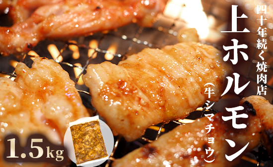 国産 上ホルモン 1.5kg | 国産 牛肉 シマチョウ 大腸 ホルモン モツ 冷凍 焼き肉 BBQ 本格 自家製タレ 韓国唐辛子 味噌ダレ 漬け肉 京都府舞鶴市