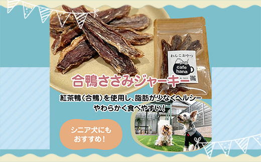 【おもてなしセレクション受賞】合鴨ジャーキー食べ比べセット 大 2パック（砂肝/ささみ 各1パック） ペットフーディスト監修 個包装 | 犬 おやつ 国産 合鴨 ジャーキー 食べ比べ 砂肝 ささみ おもてなしセレクション受賞 京都 舞鶴 人と一緒に食べられる 小分け 個包装 ギフト プレゼント ドッグフード