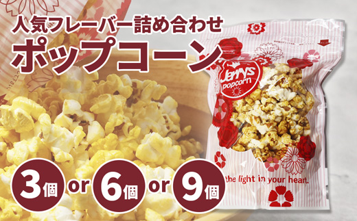 ジェリーズ ポップコーン 人気フレーバー 6個 詰め合わせ セット Mサイズ | ポップコーン 6個 6種類 キャラメル うま塩 バター醤油 梅かつを チョコキャラメル いちごミルク ハロウィン クリスマス バレンタイン 合成着色料不使用 おやつ スイーツ 冷やして美味しい カリカリ プレゼント 映画 差し入れ 贈り物 お菓子 手土産
