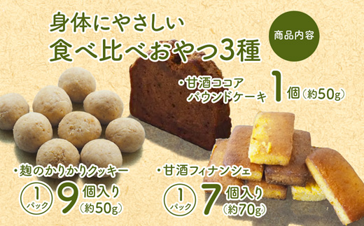 【小麦粉・白砂糖不使用】 3種食べ比べ 麹のかりかりクッキー＆甘酒フィナンシェ＆甘酒ココアパウンドケーキ | 3種類 食べ比べ 麹クッキー 甘酒フィナンシェ 甘酒ココア  小麦粉不使用 グルテンフリー 無添加スイーツ ベーキングパウダー不使用 生甘酒 米粉スイーツ てんさい糖 京都 舞鶴