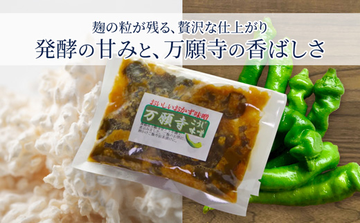 生麹仕込み 万願寺こうじ味噌 2パック 舞鶴産万願寺甘とう使用 | 万願寺こうじ味噌 万願寺こうじ 無添加 生麹仕込み ご飯のお供 おかず味噌 発酵食品 舞鶴 舞鶴産