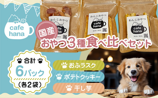犬 おやつ 国産 食べ比べ  6パック 干し芋 おふラスク ポテトクッキー 個包装 保存料・着色料不使用 ペットフーディスト監修 | 犬 おやつ 国産 犬用おやつ 犬と一緒に食べられる 保存料不使用 着色料不使用 砂糖不使用 干し芋 国産素材 個包装 食べ比べ 詰め合わせ 小分け 常温保存 おふラスク ポテトクッキー ヒューマングレード